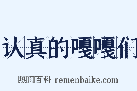 认真的嘎嘎们是什么意思的图片